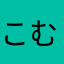 こむぎこぱん