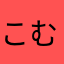 こむぎしじみ