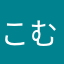 こむぎとと