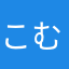 こむぎのむ〜さん