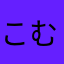 こむぎまるまる