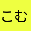 こむぎょるる