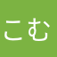こむこた