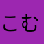 こむこむ33