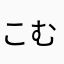 こむそひてまう