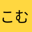 こむたく999