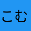 こむねにたひはたは