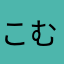 こむねまひまやまらなたなたなは