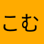 こむのすけ