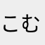 こむはん