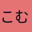 こむぱんだ