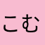 こむふみ