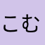 こむほにここの