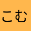 こむらいv