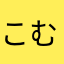 こむら返りチャン