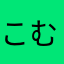 こむらdeどーも