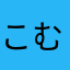 こむりな
