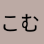 こむりんa
