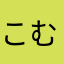 こむろけんじ