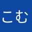 こむ0501
