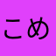 こめくし