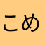 こめこっち