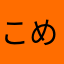 こめこまち