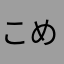 こめこまのねほ