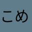 こめこめいちご