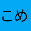 こめこめこめこめ！！！！！！