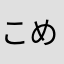 こめこめすけ