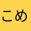こめこめどーなつ
