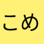 こめこめ論