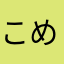 こめさんさんそん