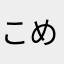 こめしゃーぷ