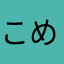 こめつぶ(o🌾'▽')o🌾