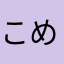 こめつぶひとつ