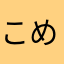 こめてお