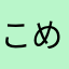 こめてのとめねに