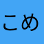 こめにうす