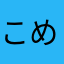 こめののえる