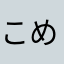 こめのやかやこんき。