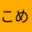 こめのやこゆ