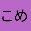 こめひと