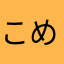 こめふく