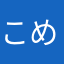 こめまつな