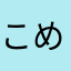 こめみかん