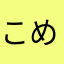 こめむぎ7