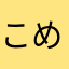 こめやさない
