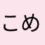こめら
